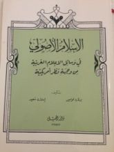 كتاب الإسلام الأصولي