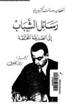 كتاب رسائل الشباب إلى الصديقة المختلقة