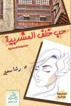 كتاب حب خلف المشربية