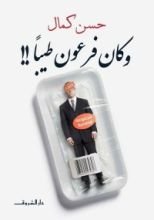 كتاب وكان فرعون طيبًا