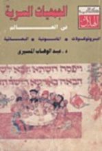 كتاب الجمعيات السرية في العالم