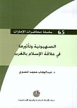 كتاب الصهيونية وتأثيرها في علاقة الإسلام بالغرب