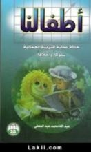 كتاب أطفالنا: خطة عملية للتربية الجمالية سلوكا وأخلاقا