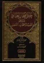 كتاب خلق أفعال العباد والرد على الجهمية وأصحاب التعطيل 1