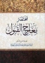 كتاب مختصر معارج القبول