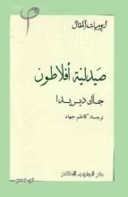 كتاب صيدلية أفلاطون