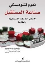 كتاب صناعة المستقبل