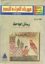 كتاب المختار من رسائل الجاحظ
