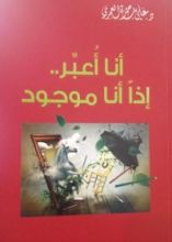 كتاب أنا أعبر.. إذا أنا موجود