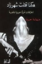 كتاب هكذا قتلت شهرزاد