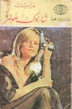 رواية مغامرات شارلوك هولمز