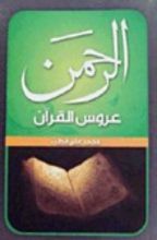 كتاب الرحمن عروس القرآن