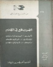 كتاب الضوء يسطع في الظلام