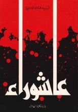 كتاب عاشوراء