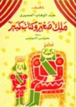 كتاب ملك صغير وكتاب كبير