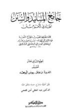 كتاب جامع المسانيد والسنن 13