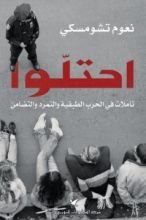 كتاب احتلوا: تأملات في الحرب الطبقية والتمرد والتضامن