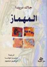 كتاب المهماز