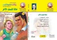 رواية حالة النصف الاخر