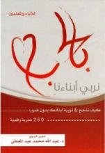 كتاب بالحب نربي أبناءنا