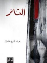 رواية الثائر