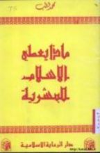 كتاب ماذا يعطي الإسلام للبشرية
