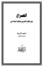 كتاب الصراع بين الفكر الغربي والفكر الإسلامي