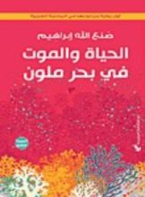 رواية الحياة والموت في بحر ملون