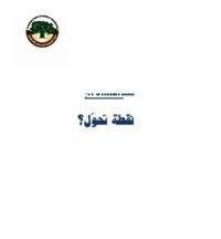 كتاب نقطة تحول؟