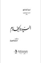 كتاب السيد و الخادم