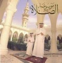 كتاب موسوعة الصلاة