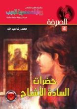 رواية حضرات السادة الأشباح