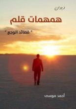 كتاب همهمات قلم - قصائد الوجع