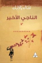 كتاب الناجي الأخير