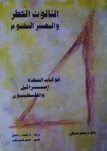 كتاب الثالوث الخطر والمصير المحتوم