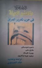 كتاب مناهضو العولمة فى حرب تحرير العراق