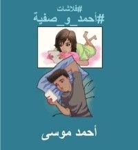 كتاب فلاشات أحمد وصفية