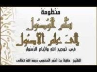 كتاب منظومة سلم الوصول إلى علم الأصول في توحيد الله و اتباع الرسول