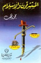 كتاب المستشرقون والإسلام