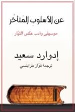 كتاب عن الأسلوب المتأخر