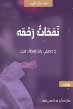 كتاب نفحات رحمة