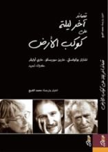 كتاب قصائد آخر ليلة على كوكب الأرض