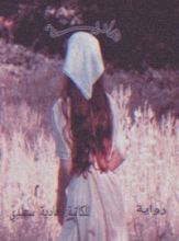 رواية هادية