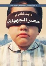 كتاب مصر المجهولة