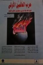 كتاب حرب العالمين الأولى