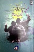 رواية في أمواج القيامة