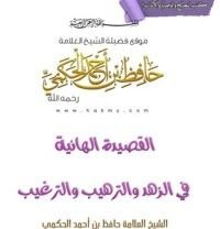 كتاب القصيدة الهائية في الزهد و الترهيب و الترغيب