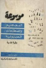 كتاب موسوعة المفاهيم والمصطلحات الصهيونية