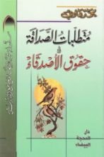 كتاب متطلبات الصداقة وحقوق الاصدقاء