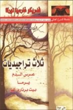 كتاب ثلاث تراجيديات